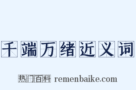 千端万绪近义词是什么意思的图片